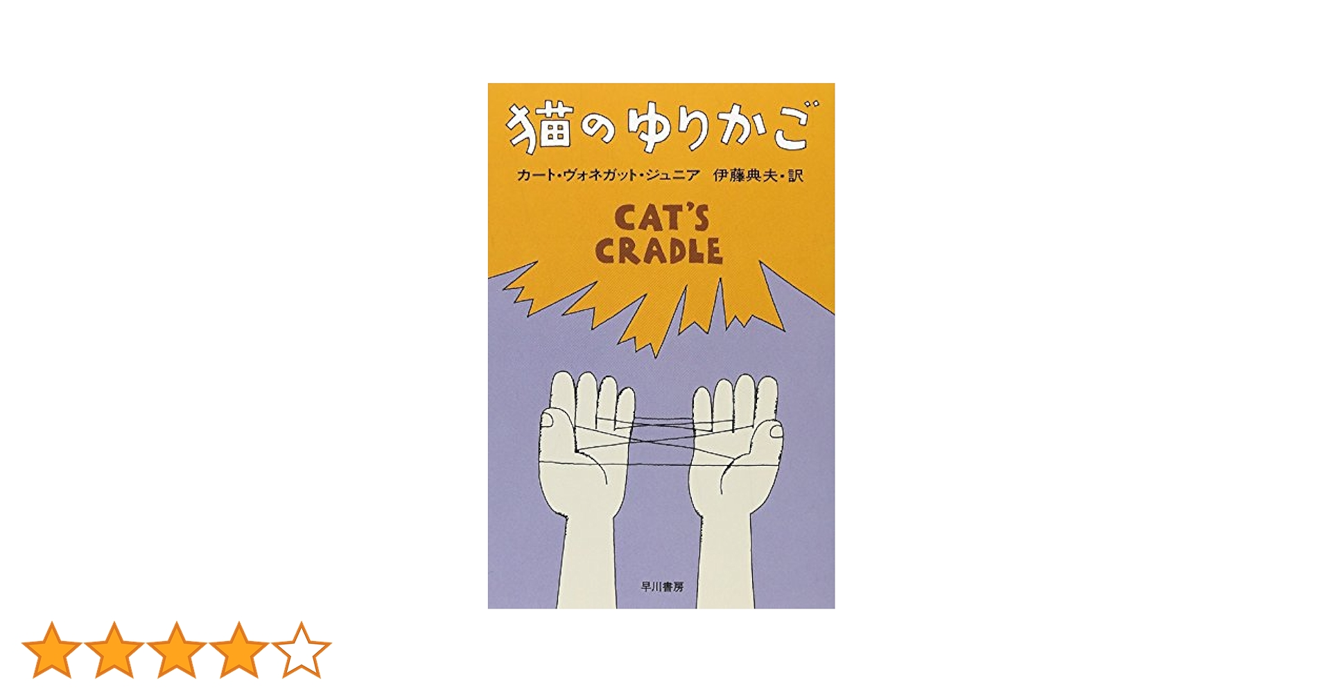 初版 カート・ヴォネガット・ジュニア 猫のゆりかご 早川書房刊 猫のゆりかご (ハヤカワ文庫 SF 353) | カート・ヴォネガット